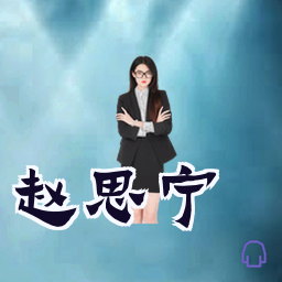 赵思宁