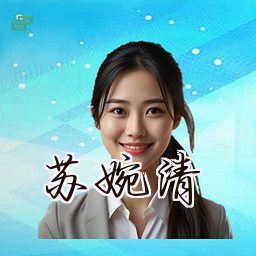 苏婉清